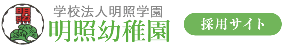 学校法人明照学園 明照幼稚園 採用サイト