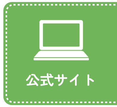 公式サイト